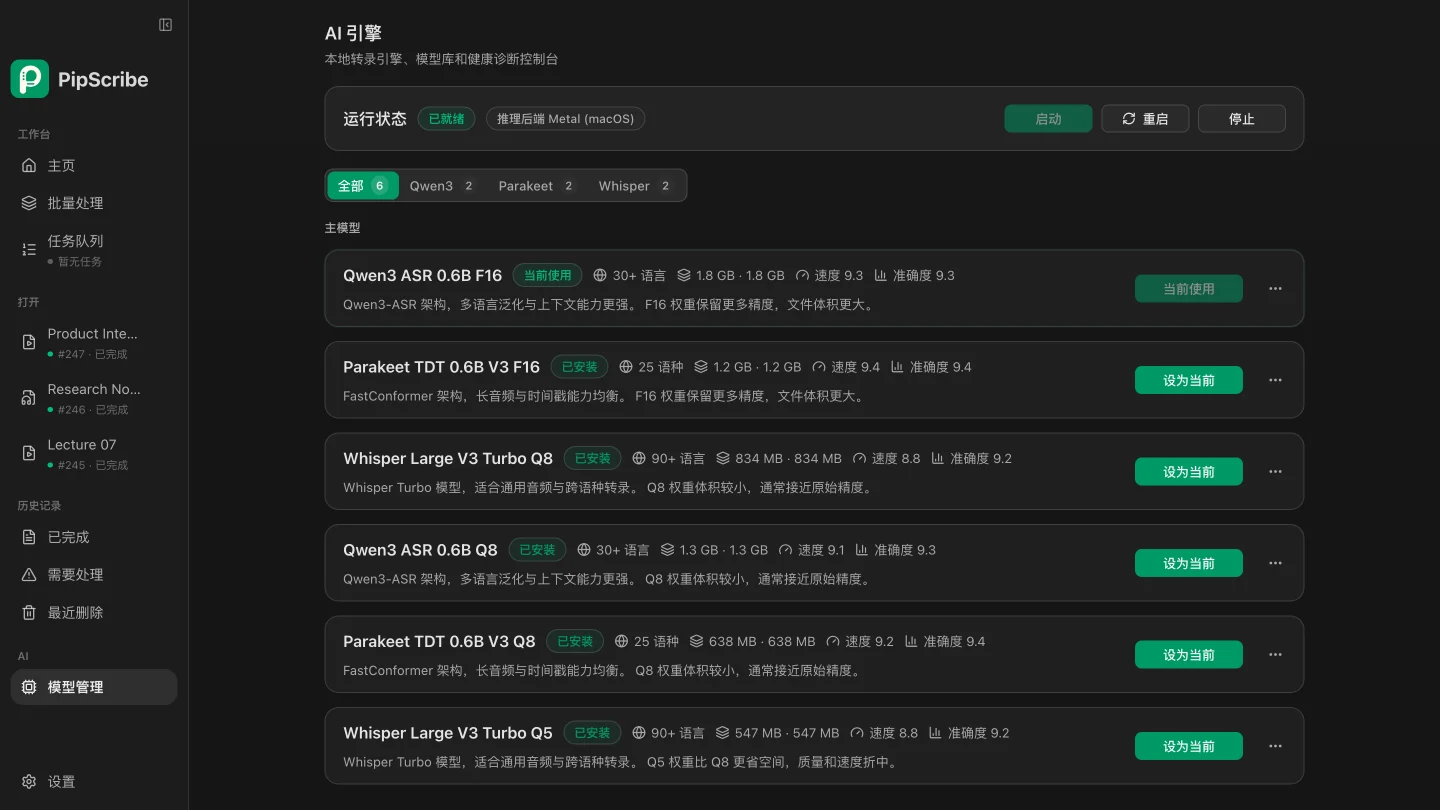 PipScribe 本機模型管理與 Metal 推理狀態